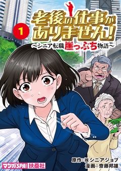 老後の仕事がありません!～シニア転職崖っぷち物語～ 1巻
