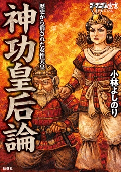 ゴーマニズム宣言SPECIAL 神功皇后論 歴史から消された女性天皇 1巻