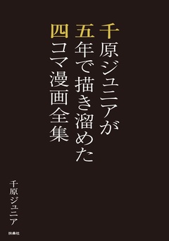 千原ジュニアが五年で描き溜めた四コマ漫画全集 1巻