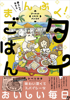 暮らしてみたら まんぷく!タイごはん 1巻