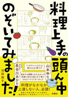 料理上手の頭ん中のぞいてみました! 1巻