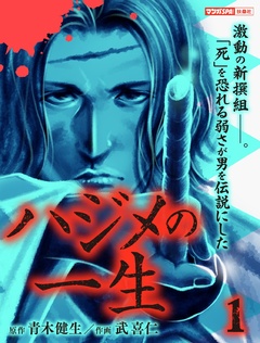 ハジメの一生 1巻
