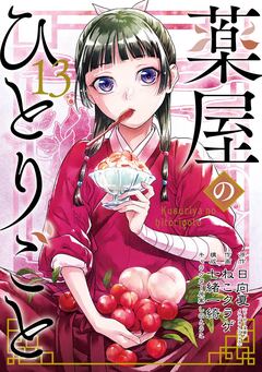 薬屋のひとりごと 13巻