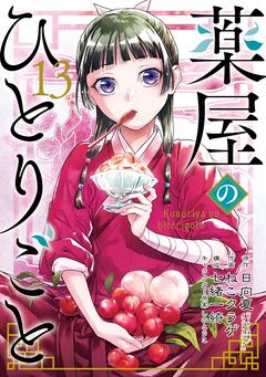 薬屋のひとりごと 13巻
