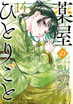 薬屋のひとりごと 14巻