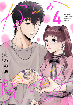 なんか聞こえる【単行本版/描き下ろしオマケつき】 4巻