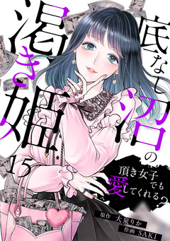 底なし沼の渇き姫~頂き女子でも愛してくれる?~ 15巻