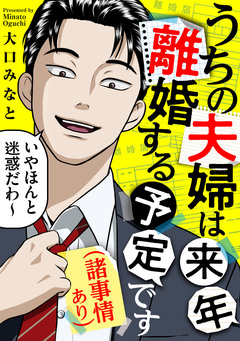 うちの夫婦は来年離婚する予定です(諸事情あり) 1巻