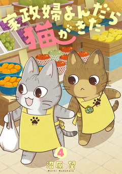 家政婦よんだら猫がきた 4巻
