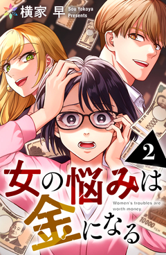 女の悩みは金になる 2巻