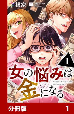 女の悩みは金になる【分冊版】 1巻