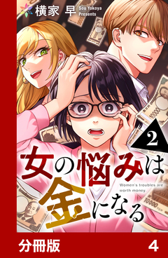 女の悩みは金になる【分冊版】 4巻