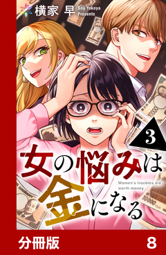 女の悩みは金になる【分冊版】 8巻
