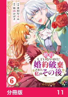 婚約していないのに婚約破棄された私のその後【分冊版】 11巻