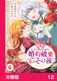婚約していないのに婚約破棄された私のその後【分冊版】 12巻