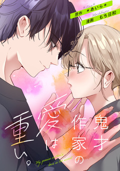 鬼才作家の愛は重い。 6巻