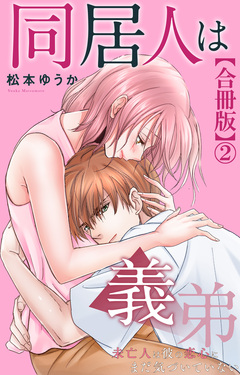 同居人は義弟 未亡人は彼の恋心にまだ気づいていない【合冊版】 2巻