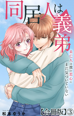 同居人は義弟 未亡人は彼の恋心にまだ気づいていない【合冊版】 3巻