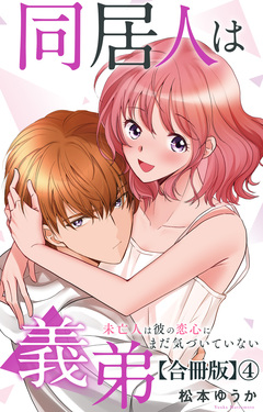 同居人は義弟 未亡人は彼の恋心にまだ気づいていない【合冊版】 4巻