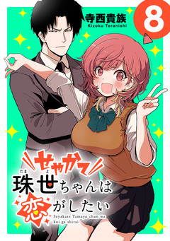 せやかて珠世ちゃんは恋がしたい(話売り) 8巻