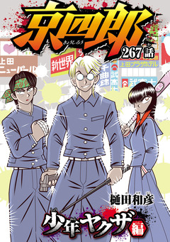 京四郎(話売り) 267巻