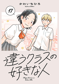 違うクラスの好きな人(話売り) 17巻
