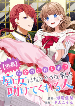 【急募】夜会のど真ん中で痴女になりそうな私を助けてくれる人 1巻