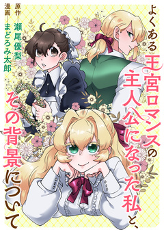 よくある王宮ロマンスの主人公になった私と、その背景について 1巻