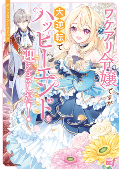 ワケアリ令嬢ですが大逆転でハッピーエンドを迎えました!アンソロジーコミック 1巻