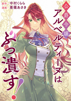 公爵令嬢アルベルティーヌはぶっ潰す! 1巻