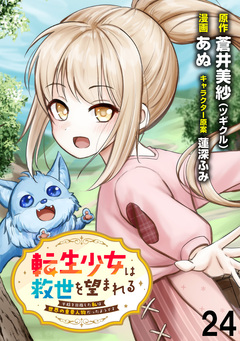 転生少女は救世を望まれる 平穏を目指した私は世界の重要人物だったようです WEBコミックガンマぷらす連載版 24巻