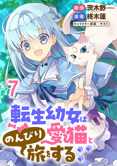 転生幼女は愛猫とのんびり旅をする 連載版 7巻