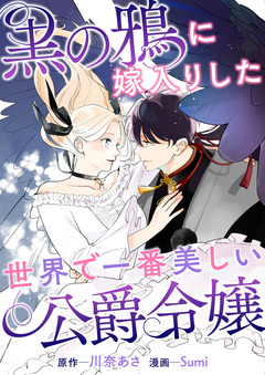黒の鴉に嫁入りした世界で一番美しい公爵令嬢 1巻