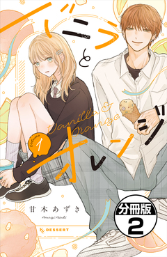 バニラとオレンジ プチデザ 2巻