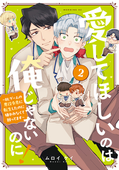 愛してほしいのは俺じゃないのに! ～BLゲームの悪役令息に転生したのに嫌われなくて困ってます～ 2巻