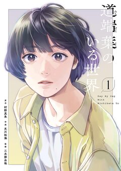 道端葉のいる世界 1巻