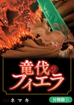 竜伐のフィエラ【分冊版】 1巻