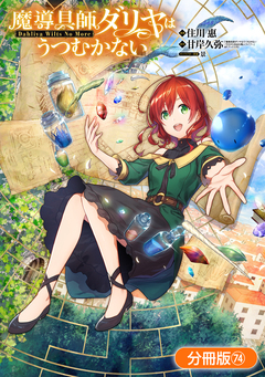 魔導具師ダリヤはうつむかない ~Dahliya Wilts No More~【分冊版】 74巻