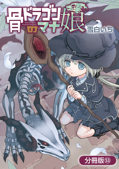 骨ドラゴンのマナ娘【分冊版】 53巻
