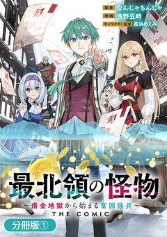 最北領の怪物 ～借金地獄から始まる富国強兵～THE COMIC【分冊版】 1巻
