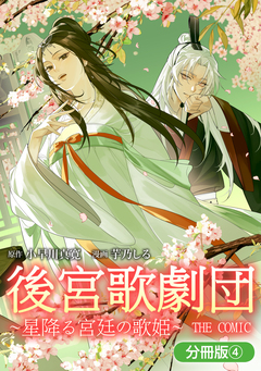 後宮歌劇団～星降る宮廷の歌姫～ THE COMIC【分冊版】 4巻