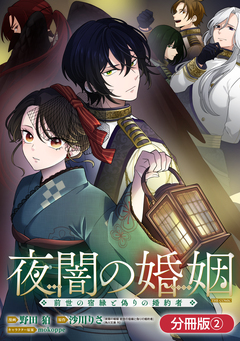 夜闇の婚姻 前世の宿縁と偽りの婚約者 THE COMIC【分冊版】 2巻