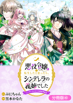 悪役令嬢に転生したと思ったら、シンデレラの義姉でした ~シンデレラオタクの異世界転生~【分冊版】 40巻