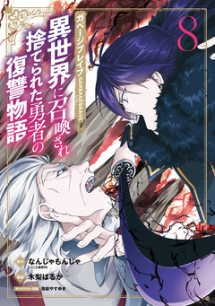 ガベージブレイブ 異世界に召喚され捨てられた勇者の復讐物語 8巻