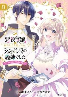 悪役令嬢に転生したと思ったら、シンデレラの義姉でした~シンデレラオタクの異世界転生~ 8巻