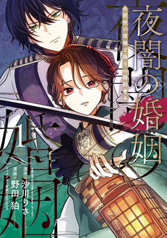 夜闇の婚姻 前世の宿縁と偽りの婚約者 THE COMIC 1巻