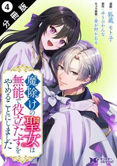 魔除けの聖女は無能で役立たずをやめることにしました(コミック) 分冊版 4巻
