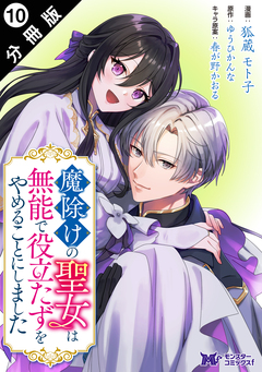 魔除けの聖女は無能で役立たずをやめることにしました(コミック) 分冊版 10巻
