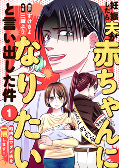妊娠したら夫が赤ちゃんになりたいと言い出した件～町内会でダメ夫を一掃します!～ 1巻