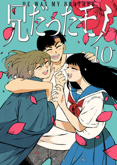 兄だったモノ 10巻